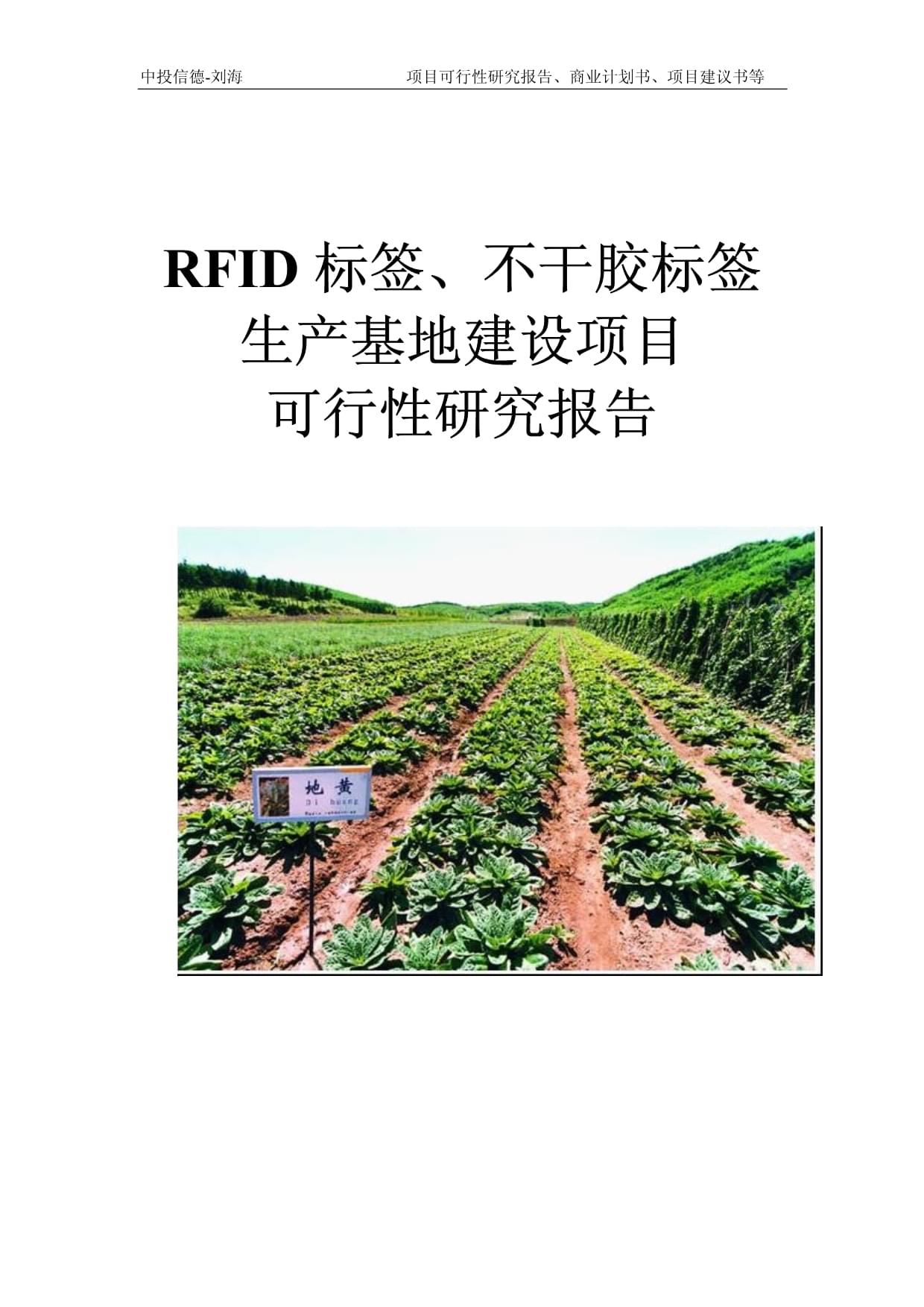 RFID标签、不干胶标签生产基地建设项目可行性研究报告模板-立项拿地
